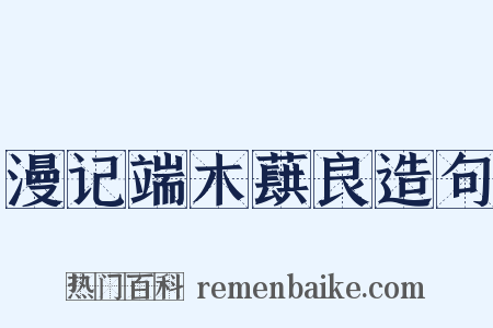 漫记端木蕻良造句是什么意思的图片